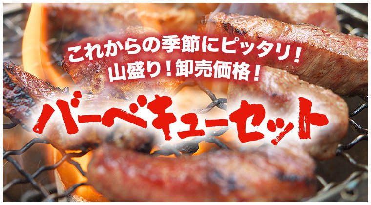 バーベキューセット