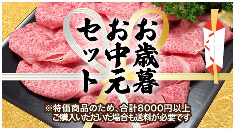 お歳暮・お中元セット