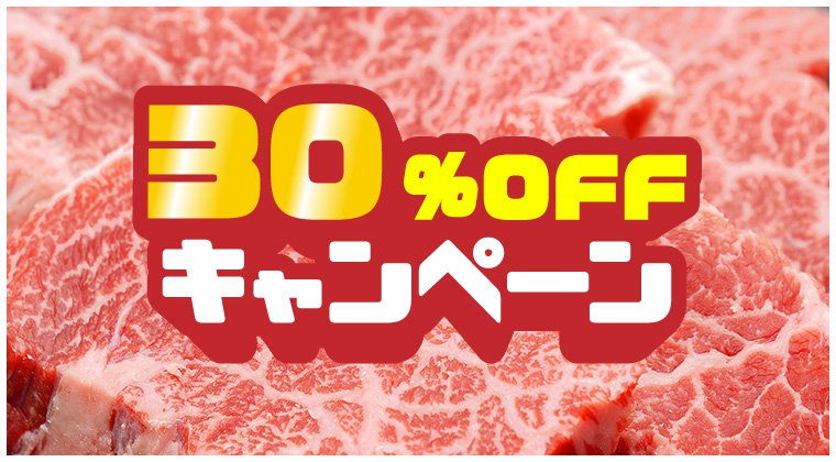 30%OFFキャンペーン