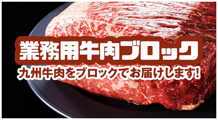 業務用牛肉ブロック