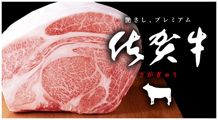 佐賀牛